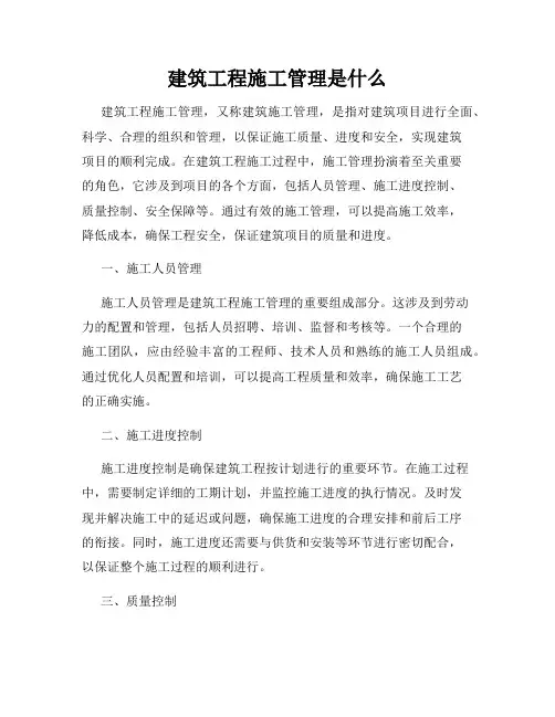 建筑工程施工管理是什么
