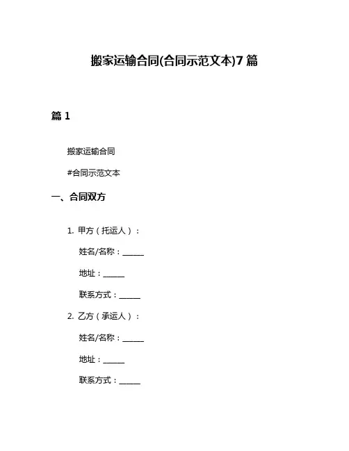 搬家运输合同(合同示范文本)7篇