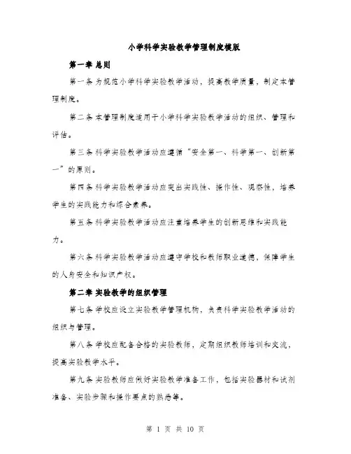 小学科学实验教学管理制度模版（三篇）