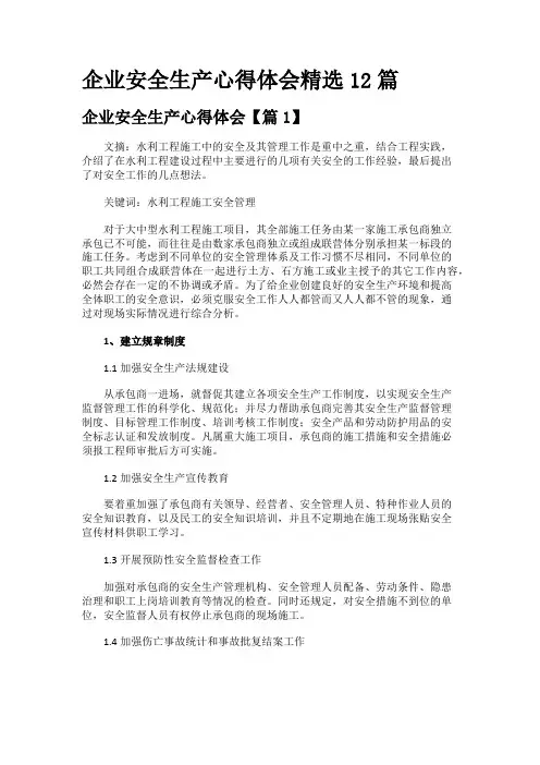 企业安全生产心得体会精选12篇