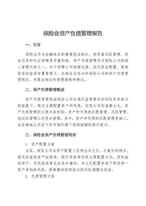 保险业资产负债管理报告