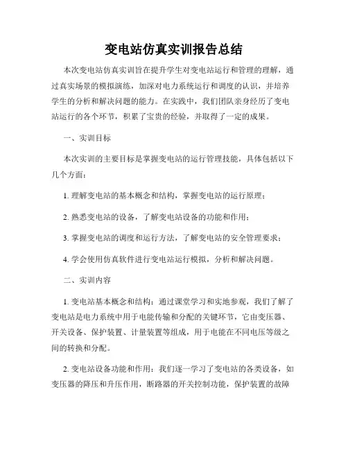 变电站仿真实训报告总结