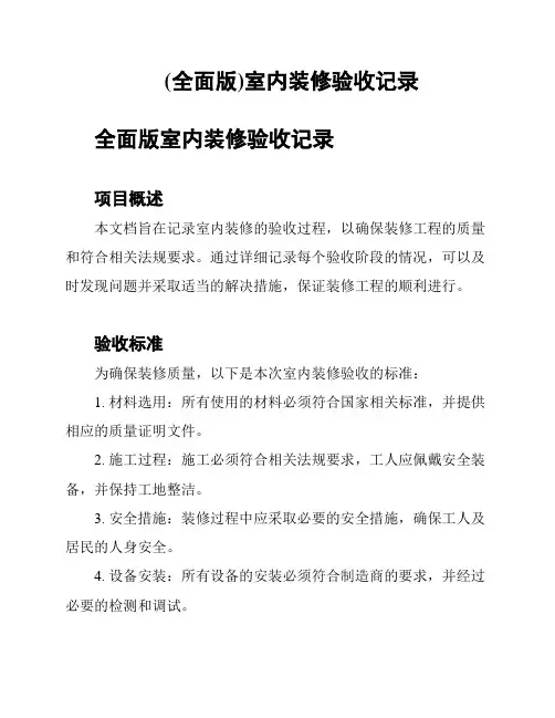 (全面版)室内装修验收记录