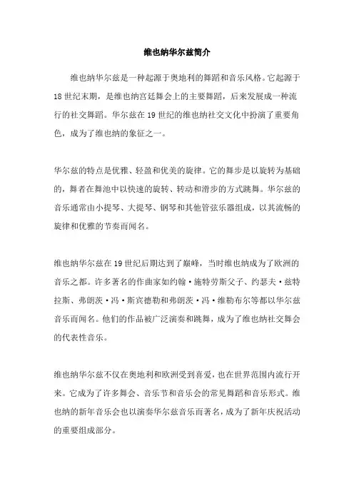 维也纳华尔兹简介