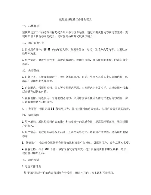 做短视频运营工作计划范文