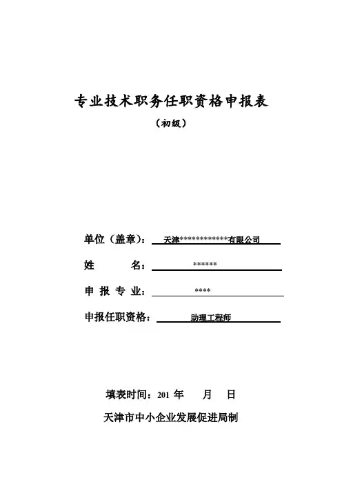 专业技术职务任职资格申报表(申报初级职称模板) -天津助理工程师 副本