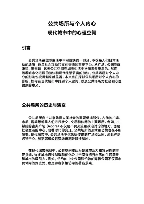 公共场所与个人内心：现代城市中的心理空间