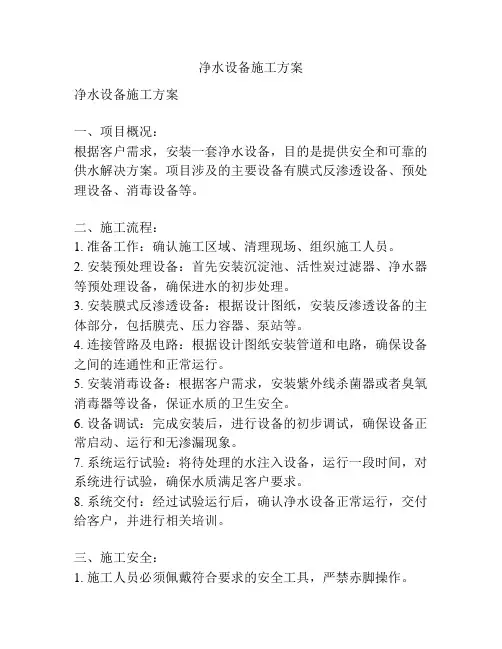 净水设备施工方案