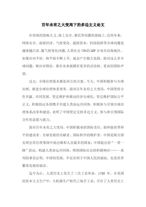 百年未有之大变局下的多边主义论文