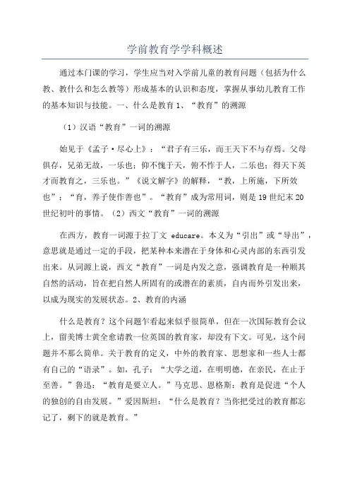 学前教育学学科概述