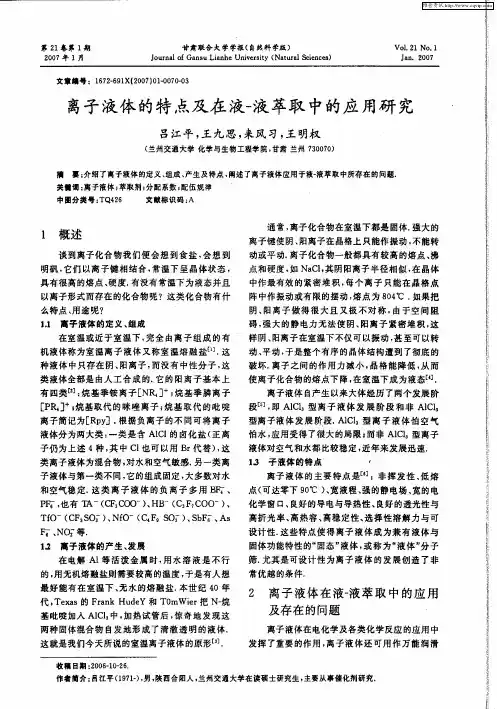 离子液体的特点及在液-液萃取中的应用研究