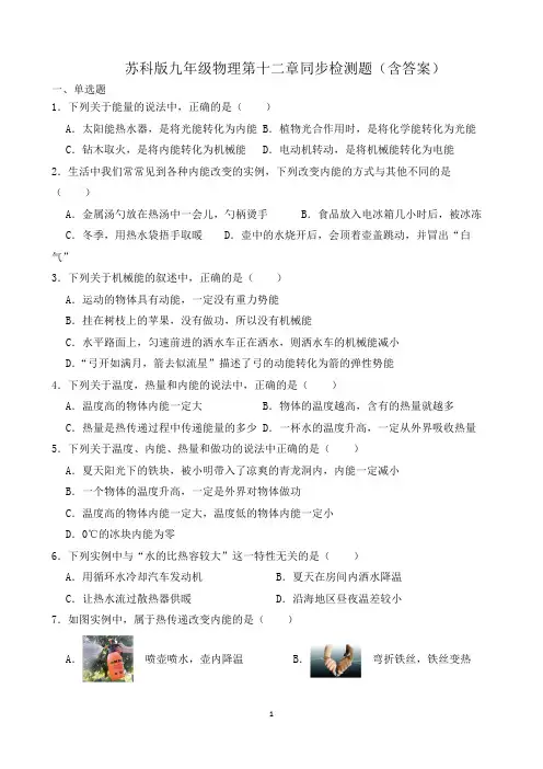 苏科版九年级物理第十二章同步检测题(含答案)