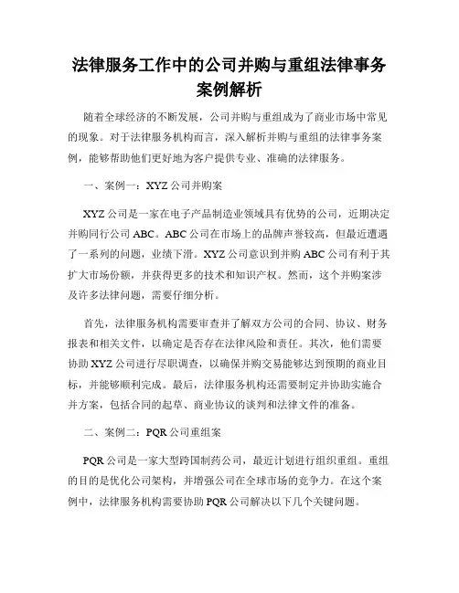 法律服务工作中的公司并购与重组法律事务案例解析