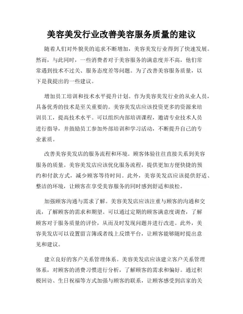 美容美发行业改善美容服务质量的建议