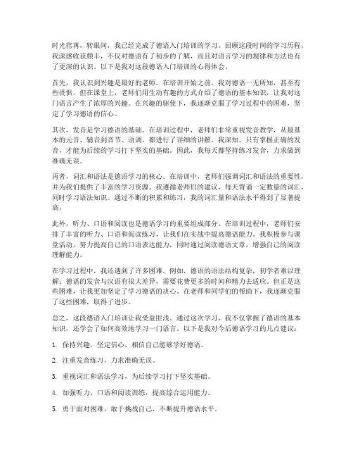 德语入门培训心得体会范文