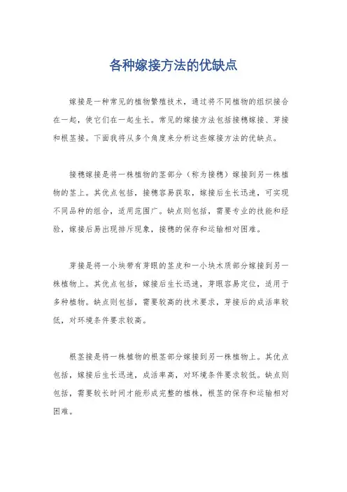 各种嫁接方法的优缺点