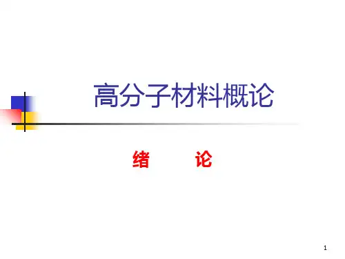 高分子材料概论第1章PPT课件