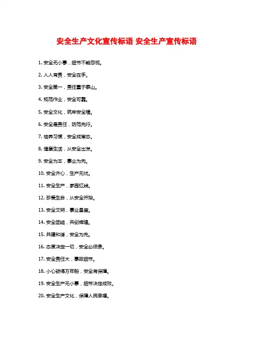 安全生产文化宣传标语 安全生产宣传标语