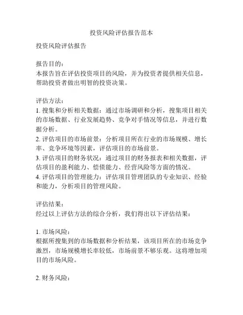 投资风险评估报告范本