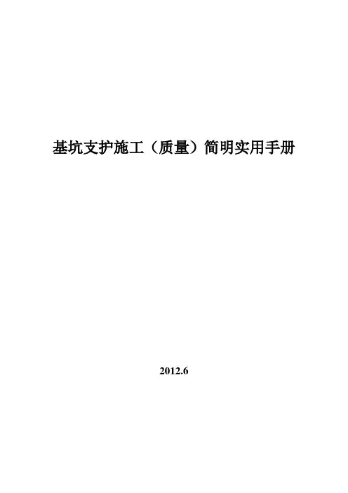 基坑支护施工(质量)简明实用手册