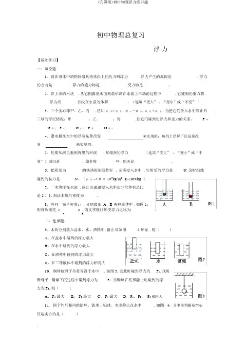 (完整版)初中物理浮力练习题
