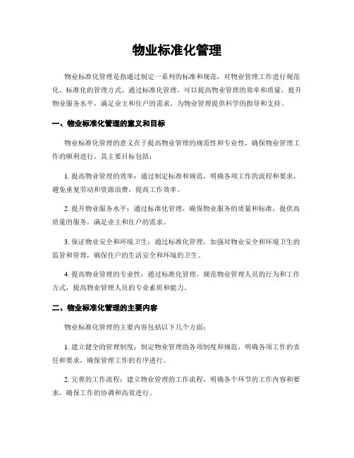 物业标准化管理