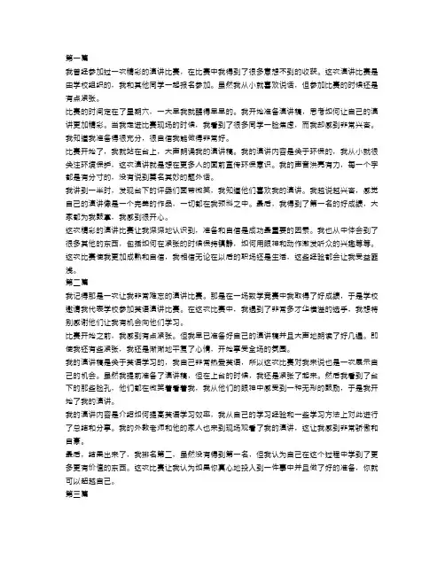 记一次精彩的演讲比赛作文600字范文5篇