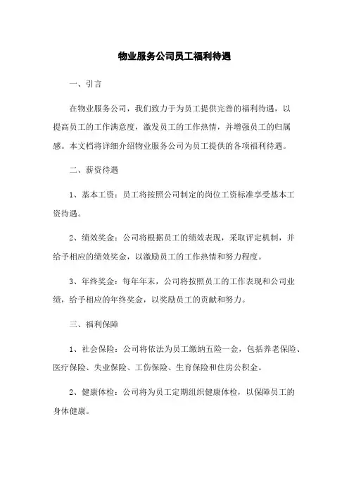 物业服务公司员工福利待遇