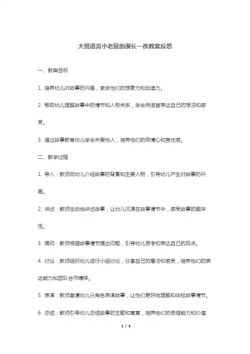 大班语言小老鼠的漫长一夜教案反思