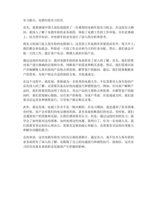 电销车险的实习报告