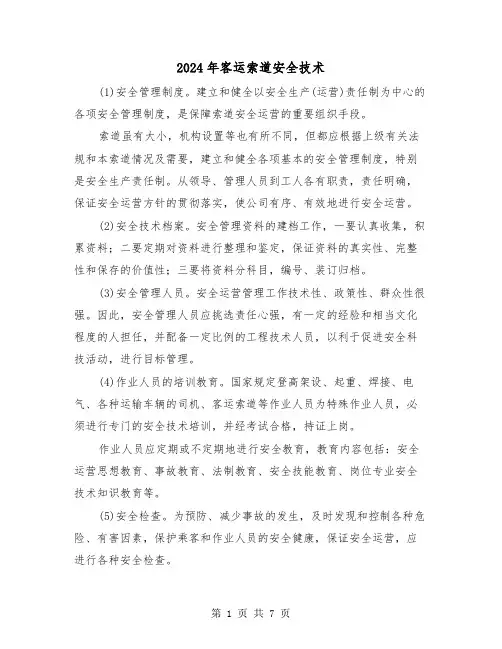 2024年客运索道安全技术（2篇）