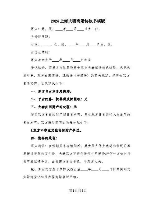 2024上海夫妻离婚协议书模版