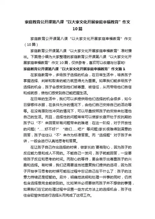 家庭教育公开课第八课“以大家文化开展家庭幸福教育”作文10篇