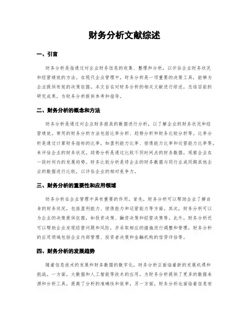 财务分析文献综述