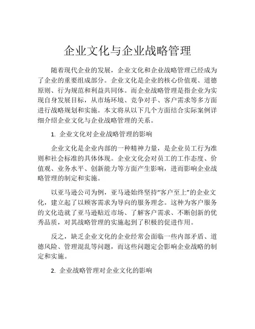 企业文化与企业战略管理
