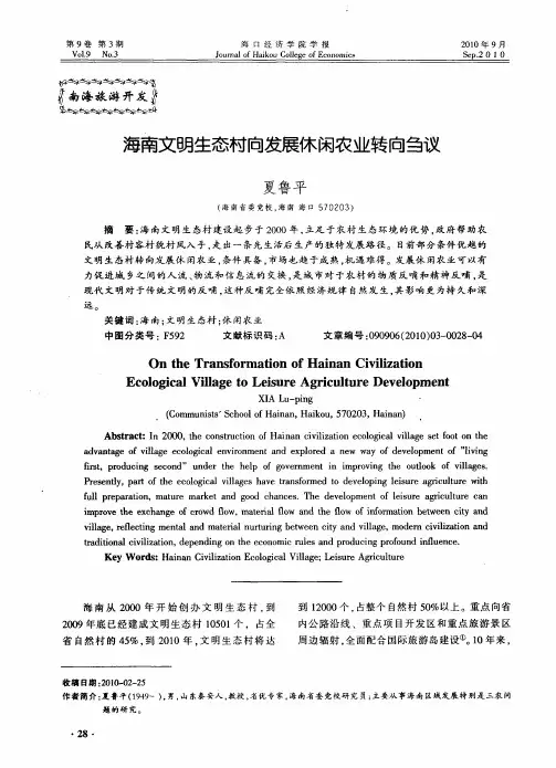 海南文明生态村向发展休闲农业转向刍议