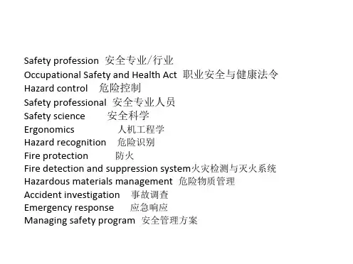 安全专业英语