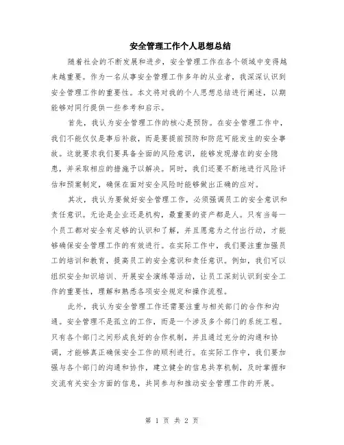 安全管理工作个人思想总结