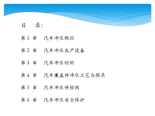 汽车制造课件汽车钣金冲压