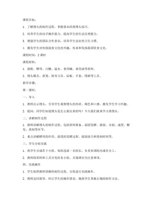 蒸馒头综合实践课程教案
