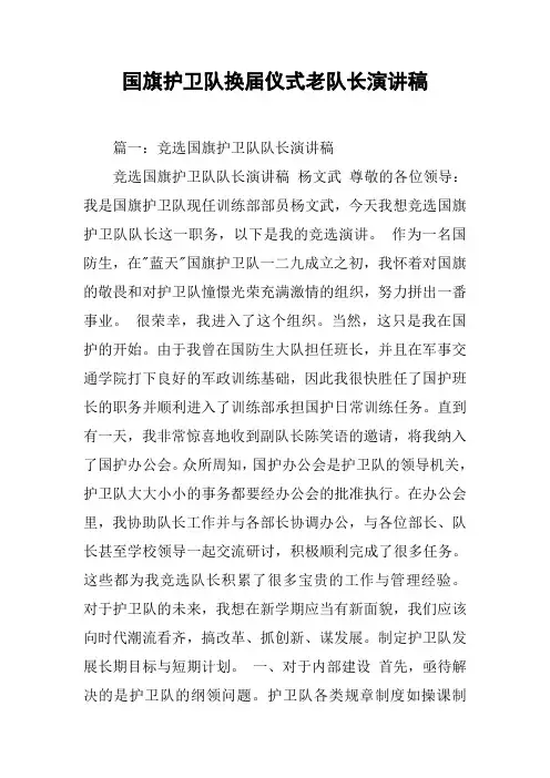 国旗护卫队换届仪式老队长演讲稿[工作范文]