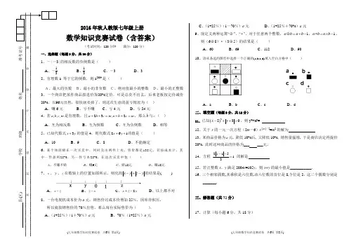2016年秋人教版七年级上册数学知识竞赛试卷(含答案)