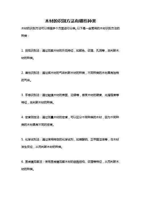木材的识别方法有哪些种类