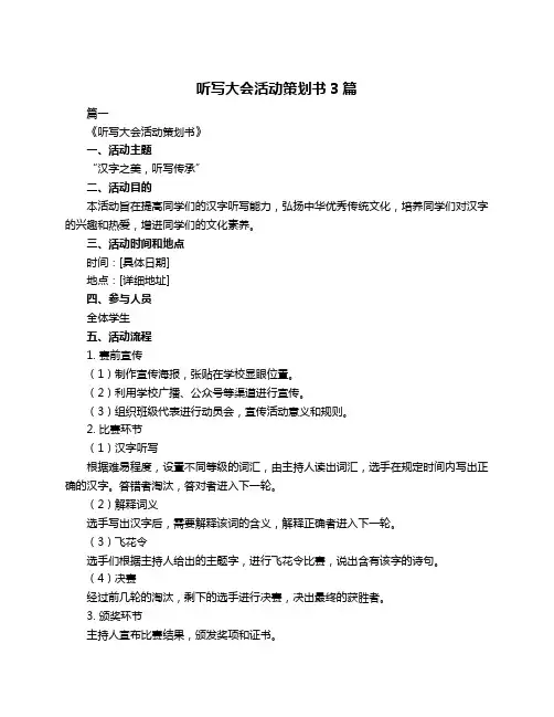 听写大会活动策划书3篇