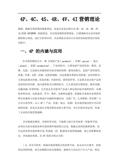 4P、4C、4S、4R、4V、4I营销理论