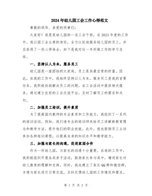 2024年幼儿园工会工作心得范文