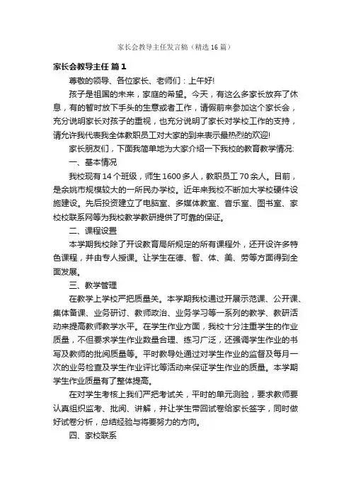 家长会教导主任发言稿（精选16篇）