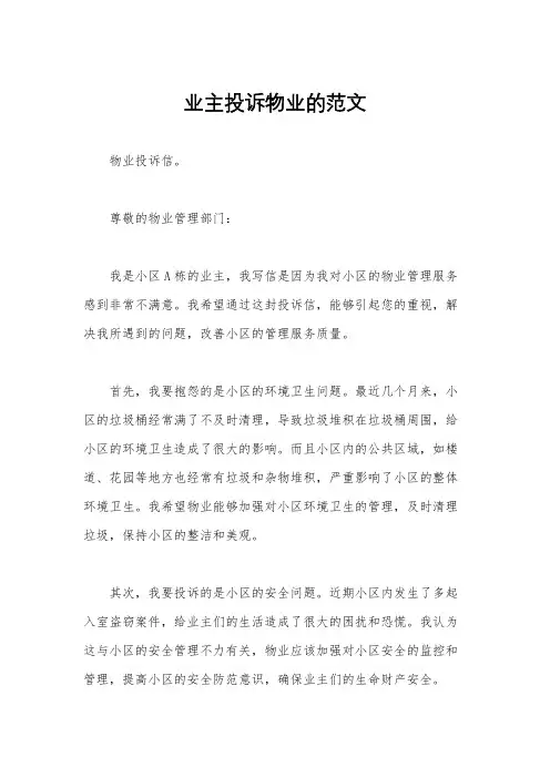 业主投诉物业的范文