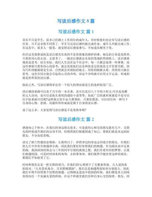 写读后感作文8篇