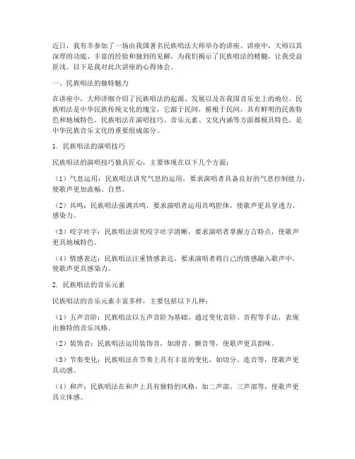 民族唱法大师讲座心得体会